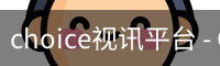 CHOICE视讯